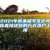 2021年原来留学生也可以直接这样的方式落户上海