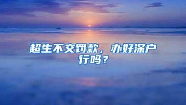 深圳户口领创业补贴政策详解