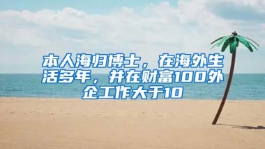 本人海归博士，在海外生活多年，并在财富100外企工作大于10