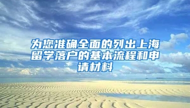 为您准确全面的列出上海留学落户的基本流程和申请材料