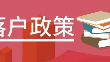 2022年上海留学生落户最新政策及条件！落户上海要求放宽！