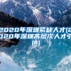 今日更新汇总2022年上海留学生落户比较新政策，留学生落户上海前100院校单2022／7／14 1 ...