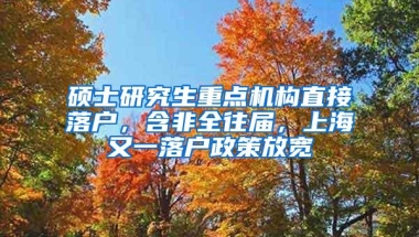 11月上海居转户公示最新名单来啦，这些人落户大上海！