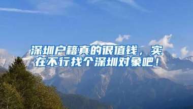 都说深户价值180万，是怎么算出来的？