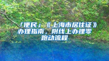 深圳集体户迁入家庭户办理流程、办理需要的条件、家庭立户指南