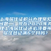 上海居住证积分办理常见问题二：现在2020年办理上海居住证还必须要等居住登记满6个月吗？