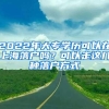 深圳提高户籍迁入准入门槛，释放什么信号？