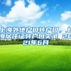 上海外地户口转户口，上海居住证转户口实录 2021年6月