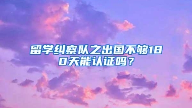 留学生必看！海外学历认证最新规则来了，2023年开始实行