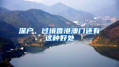 深圳、珠海、佛山：租房提取公积金明显增加