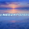 上海居住证转户口2022