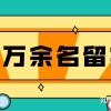 官方数据：2021年共有2.7万余名留学生落户上海