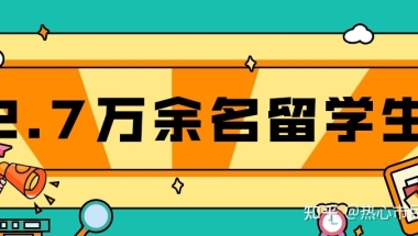 官方数据：2021年共有2.7万余名留学生落户上海