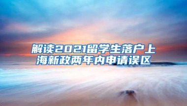 解读2021留学生落户上海新政两年内申请误区