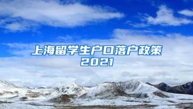 上海留学生户口落户政策2021