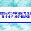 上海居住证积分申请因为这些原因直接被拒!非沪籍避雷