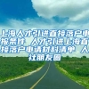 上海人才引进直接落户申报条件 人才引进上海直接落户申请材料清单 人社朋友圈