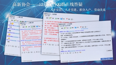 【12月21日】人才引进与人才安居QQ群在线答疑活动报道