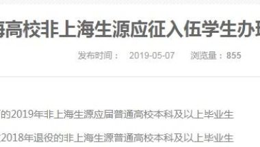 大学生士兵退伍，出国留学还能落户上海吗？