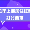 上海居住证积分问题一：2021年上海居住证积分的分值还是120分吗？会不会提高？