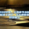 2021上海居住证积分细则解读：学历积分有多容易，看完你就知了