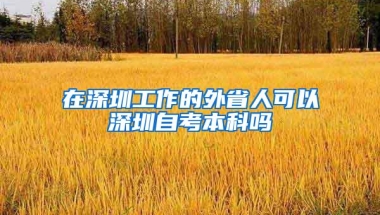 想入户深圳这四种人不要迟疑了，再等你就尴尬了