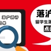 上海落户｜留学生落户上海初审被退回常见11个原因！海归落沪必看哦！