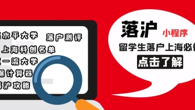 上海落户｜留学生落户上海初审被退回常见11个原因！海归落沪必看哦！