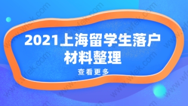 留学生落户上海相关问题一：留学生落户上海，回国就可以申请在上海落户了吗？