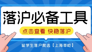 2022上海落户常见失败退回原因：留学生落户上海、应届生落户、人才引进、居转户等！