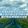 北外滩89号街坊动迁，如果空挂户被认定为居住困难户将会得到拆迁补偿