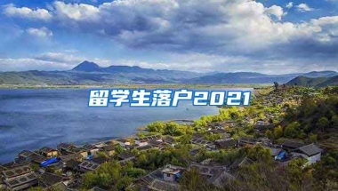 留学生落户2021