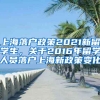 上海落户政策2021新留学生，关于2016年留学人员落户上海新政策变化