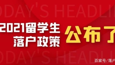 2021留学生落户上海新政策公布啦！