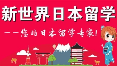 2022年在上海专业的日本研究生留学规划中介机构名单榜首汇总