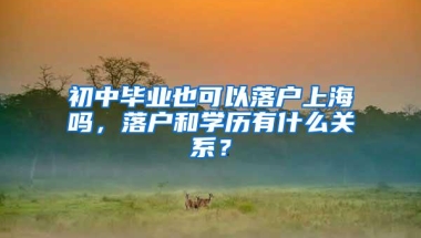 2019年海归落户上海新增认可国外院校69所