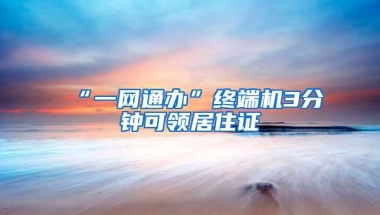 “秒批”！多城加入2019“抢人大战”行列 降低落户门槛