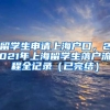 留学生申请上海户口，2021年上海留学生落户流程全记录（已完结）