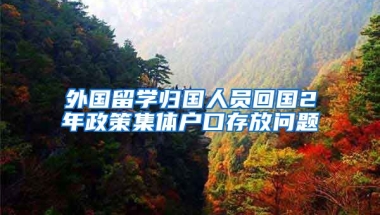 外国留学归国人员回国2年政策集体户口存放问题