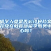 留学人员是否必须将档案存放在教育部留学服务中心吗？