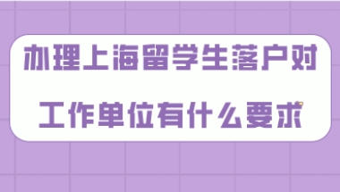 上海留学生落户问题一：上海留学生落户和居转户一样，是要求社保交的越多越好吗？