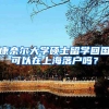 康奈尔大学硕士留学回国可以在上海落户吗？