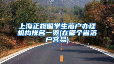 上海正规留学生落户办理机构排名一览(在哪个省落户容易)