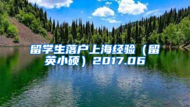 留学生落户上海经验（留英小硕）2017.06