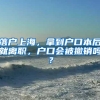 2021年11.26深圳市户籍听证会举办后，深圳积分入户新政开始实施