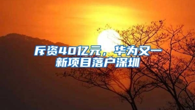 注意！在深圳缴纳社保一定要去存这笔钱