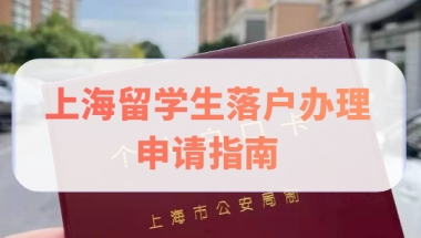 留学生注意！上海留学生落户办理受理点申请指南请查收