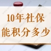 上海居住证积分社保10年积分多少？2022上海社保加分怎么累积？