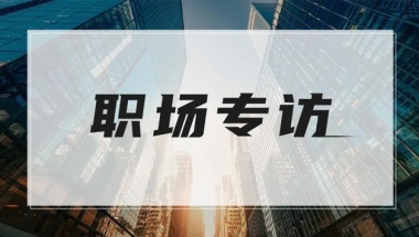 职场专访3｜海归女生如何拿下顶尖央企金控PE的offer？