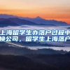 上海留学生办落户过程中换公司，留学生上海落户